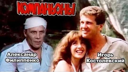 Компаньоны (1983)