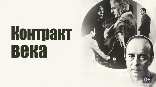 Контракт века (1985)