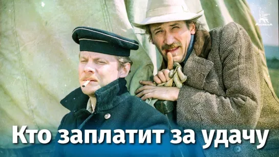 Кто заплатит за удачу (1980)