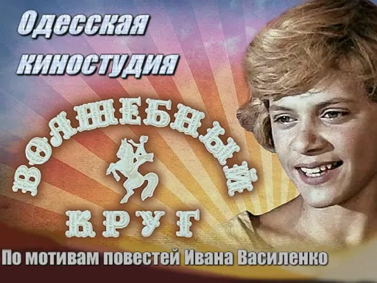 Волшебный круг (1976) Приключения Артёмки Загоруйко - 3 экранизация