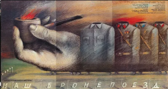 Наш бронепоезд (1988)