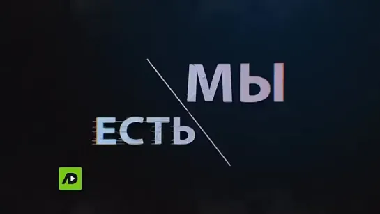 Мы есть (2022)