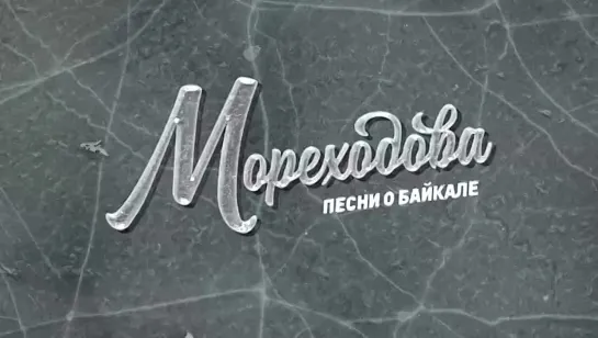 Мореходова. Песни о Байкале (2019)