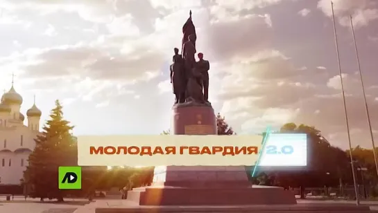 Молодая Гвардия 2.0 (2022)