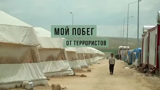 Мой побег от террористов (2020)