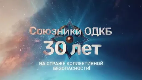 Союзники ОДКБ. 30 лет на страже коллективной безопасности (2022)