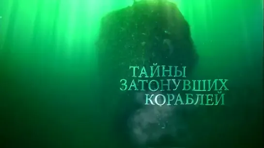 Тайны затонувших кораблей корреспондент (2015) RT. Джеймс Браун погрузится на дно Баренцева моря