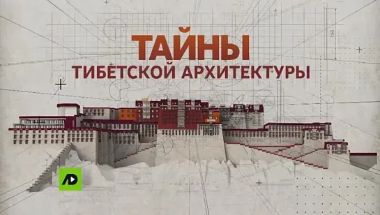 Тайны тибетской архитектуры (2021)