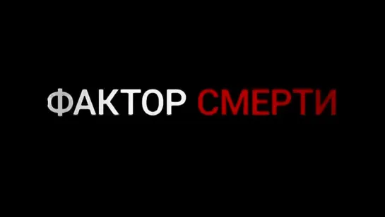 Фактор Смерти (2019)