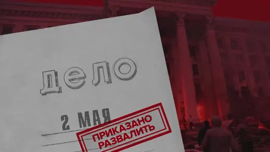 Дело 2 мая, Одесса.  2014: Приказано развалить