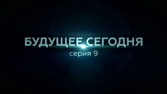 Будущее сегодня (2022) серия 09 - Дома будущего