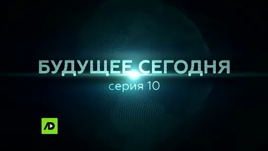 Будущее сегодня (2022) серия 10 - Вечная жизнь