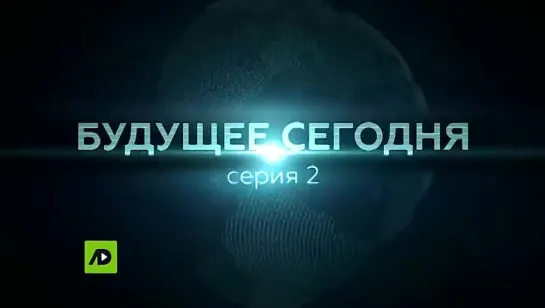 Будущее сегодня (2022) серия 02 - Роботы - люди из будущего.