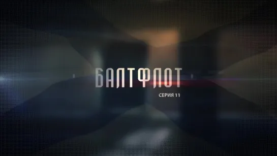 Балтфлот. 11 серия. (2016) Документальный фильм