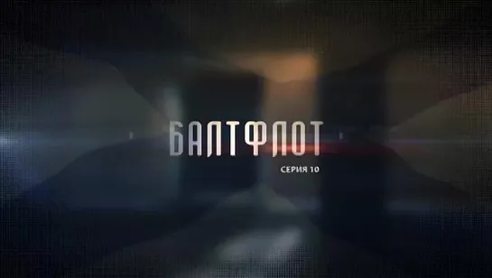 Балтфлот. 10 серия. (2016) Документальный фильм