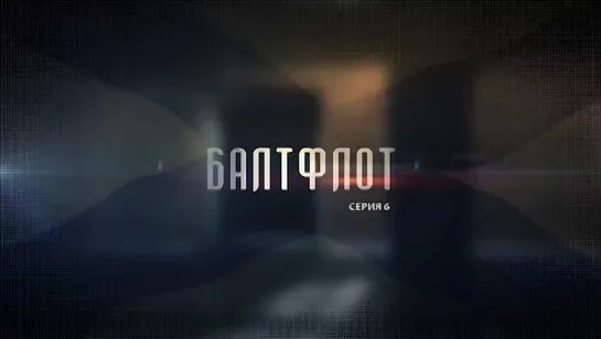 Балтфлот. 6 серия. (2016) Документальный фильм