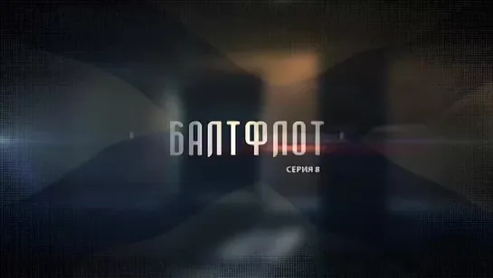 Балтфлот. 8 серия. (2016) Документальный фильм