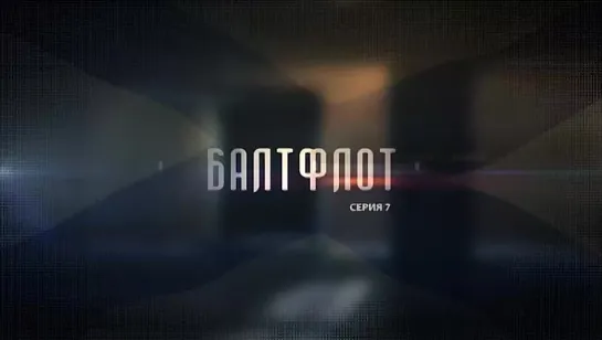 Балтфлот. 7 серия. (2016) Документальный фильм