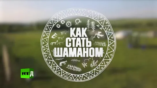 Как стать шаманом (2019)