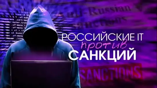 Российские IT против санкций (2022)