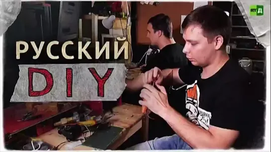 Русский DIY (2022)