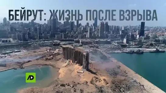 Бейрут после взрыва (2022)