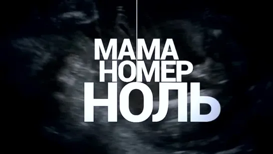 Мама номер ноль (2015)