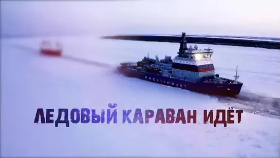 Ледовый караван идёт (2022)