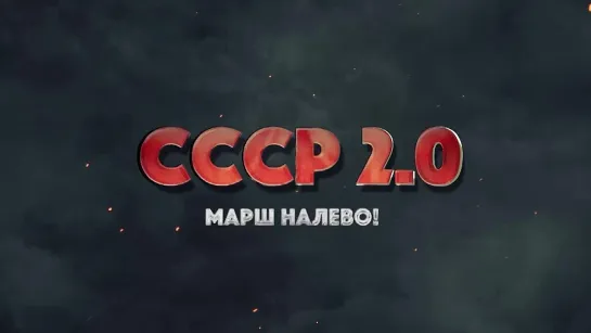 СССР 2.0. Марш налево! (2022)