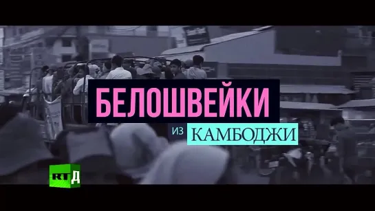 Белошвейки из Камбоджи (2016)