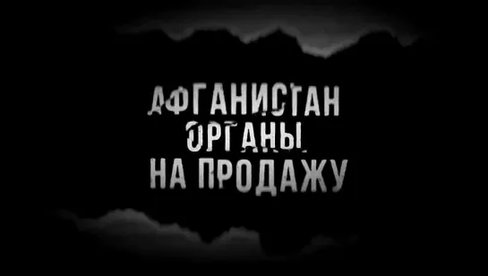 Афганистан_Органы на продажу (2021)