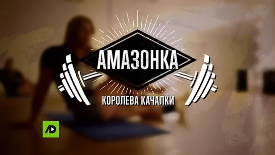 Амазонка – королева качалки (2020)