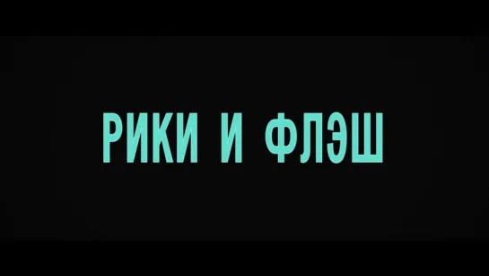 Трейлер №2 Рики и Флэш (2015) (дублированный) | smotrel-tv.ru