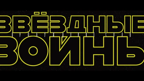 Тизер-трейлер Звёздные войны: Пробуждение силы (дублированный) | smotrel-tv.ru