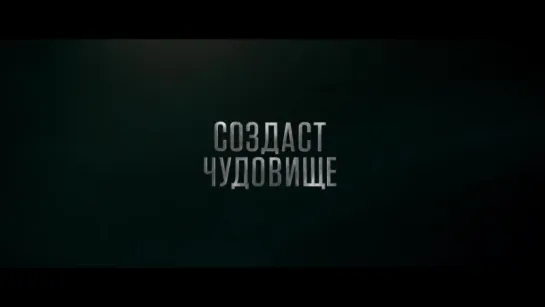 Трейлер фильма Виктор Франкенштейн (2015) | smotrel-tv.ru