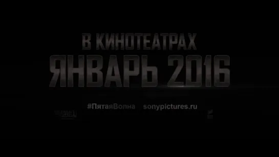 Трейлер фильма 5-ая волна (2016) | smotrel-tv.ru