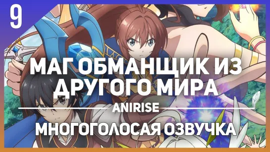 [Озвучка AniRise] Маг-обманщик из другого мира 9 серия / Isekai Cheat Magician (многоголосая озвучка)