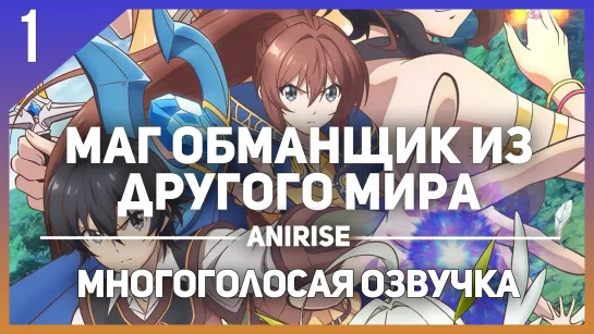 [Озвучка AniRise] Маг-обманщик из другого мира 1 серия / Isekai Cheat Magician (Многоголосая озвучка)