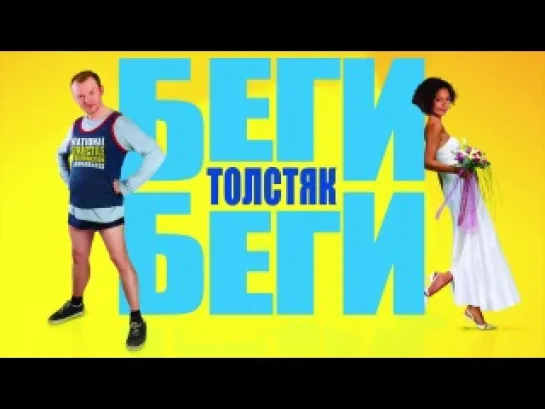 Беги, толстяк, беги (2007)