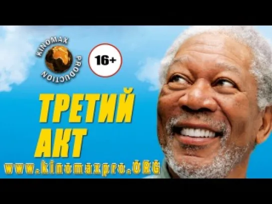 Третий акт (2011)