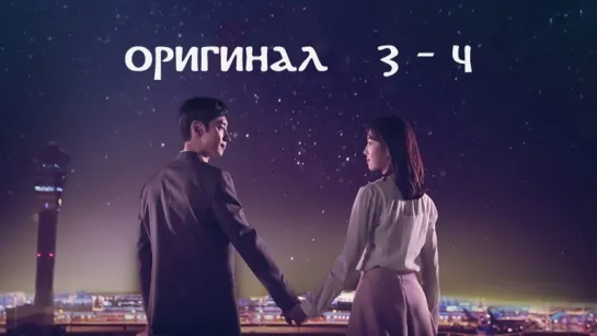 Люди аэропорта Инчхон / Where Stars Land - 3 и 4 / 32 (оригинал без перевода)