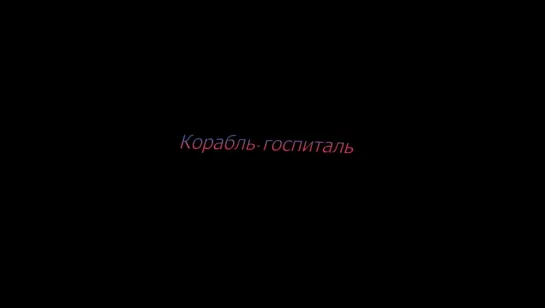 💉Корабль-госпиталь/Плавучий госпиталь💉 4 серия в оригинале качестве 720 #DomDoram_HospitalShip