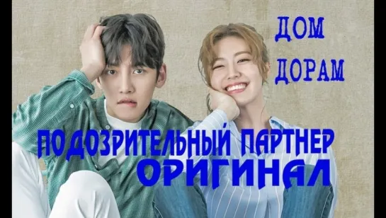 ❣Подозрительный партнер❣ 15 серии оригинал ★ Suspicious Partner | 수상한 파트너 #DomDoram_SuspiciousPartner