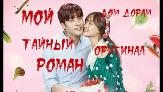 💝 Мой тайный роман 💝 5 серия оригинал ★My Secret Romance|애타는 로맨스  #DomDoram_MySecretRomance