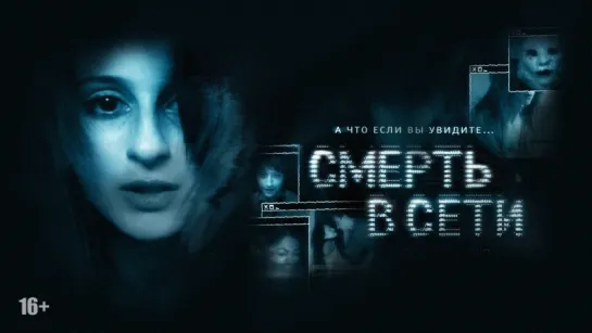 Смерть в сети / The Den (2013)