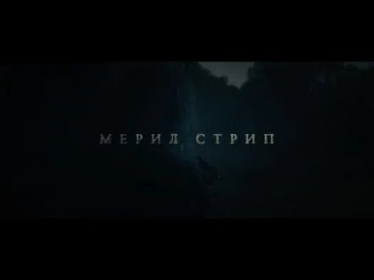 Чем дальше в лес (2014) Российский трейлер