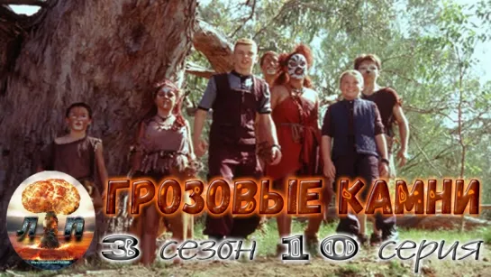 Грозовые камни 3 сезон 10 серия