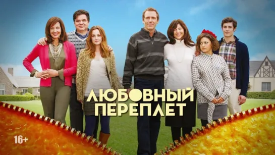 Любовный переплет (2012)