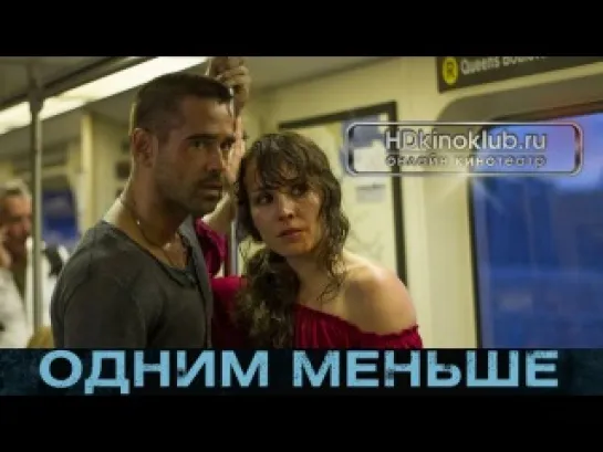 Одним меньше / Dead Man Down (2012)