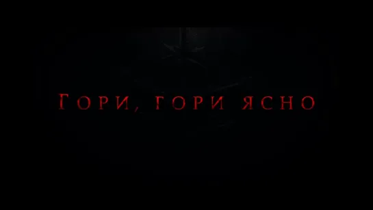 Гори, гори ясно / BrightBurn - трейлер №1 (дубляж)